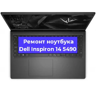 Чистка от пыли и замена термопасты на ноутбуке Dell Inspiron 14 5490 в Белгороде